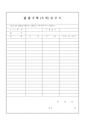 물품구매(수리)요구서 물품구매(수리)요구서